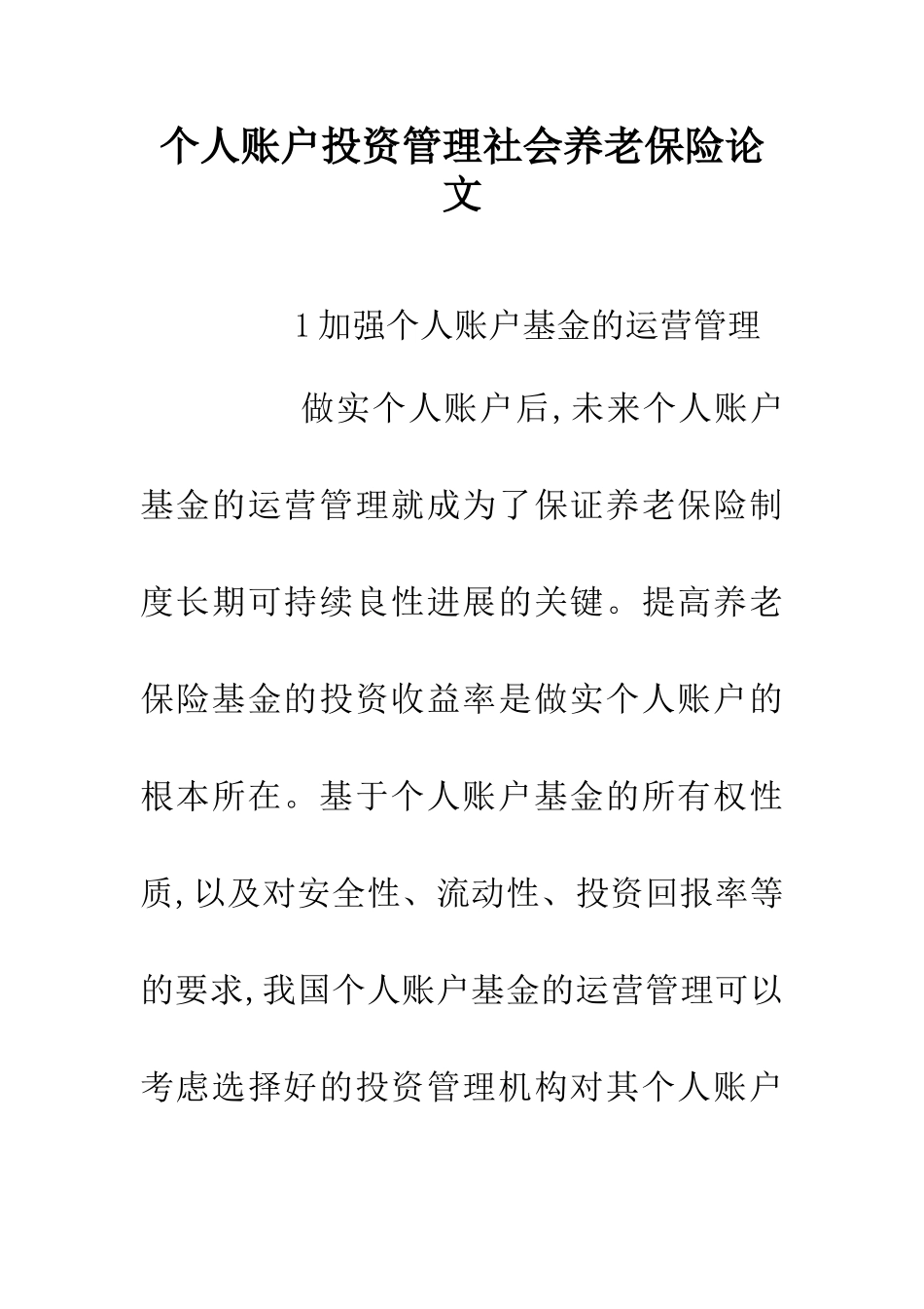 个人账户投资管理社会养老保险论文_第1页