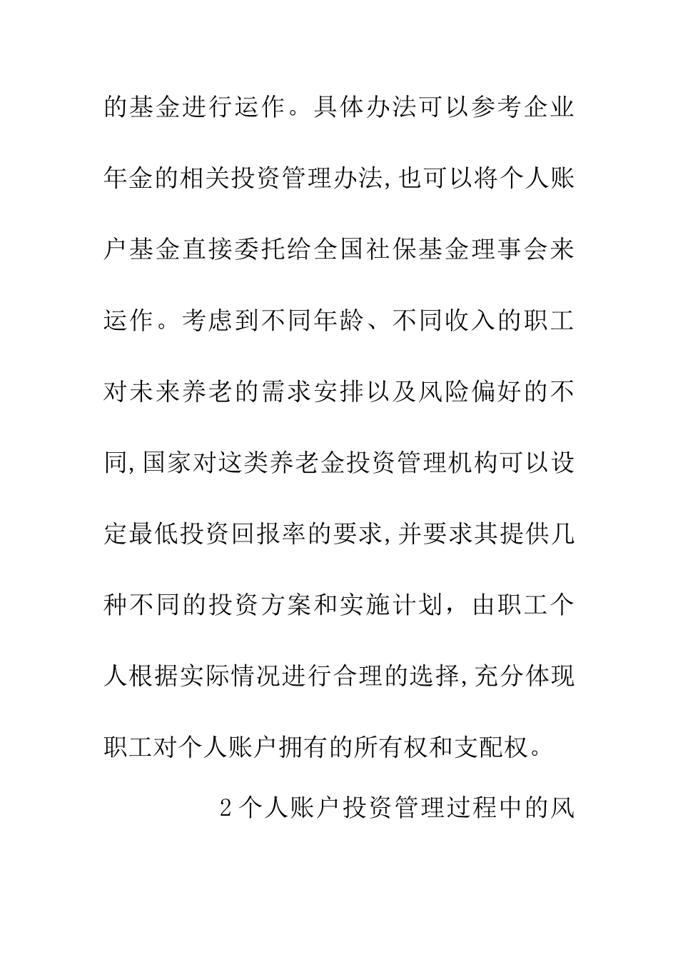 个人账户投资管理社会养老保险论文_第2页