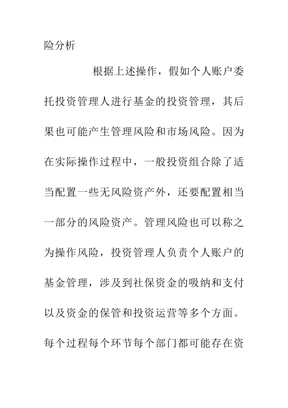 个人账户投资管理社会养老保险论文_第3页