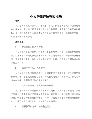 个人行风评议整改措施