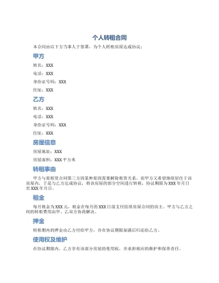 个人转租合同个人转租合同