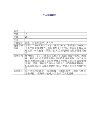 个人运动处方