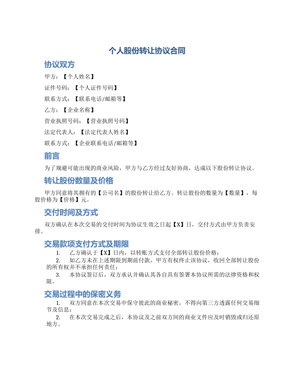 个人股份转让协议合同_第1页