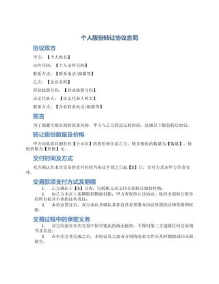 个人股份转让协议合同