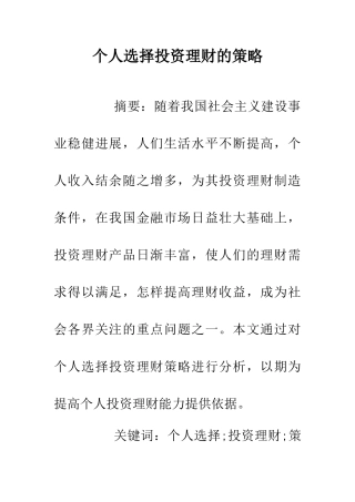个人选择投资理财的策略