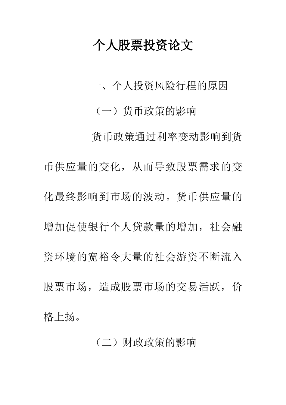 个人股票投资论文_第1页