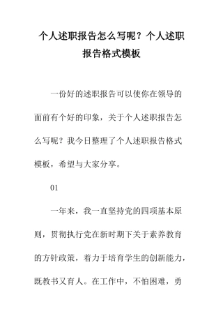 个人述职报告怎么写呢？个人述职报告格式模板