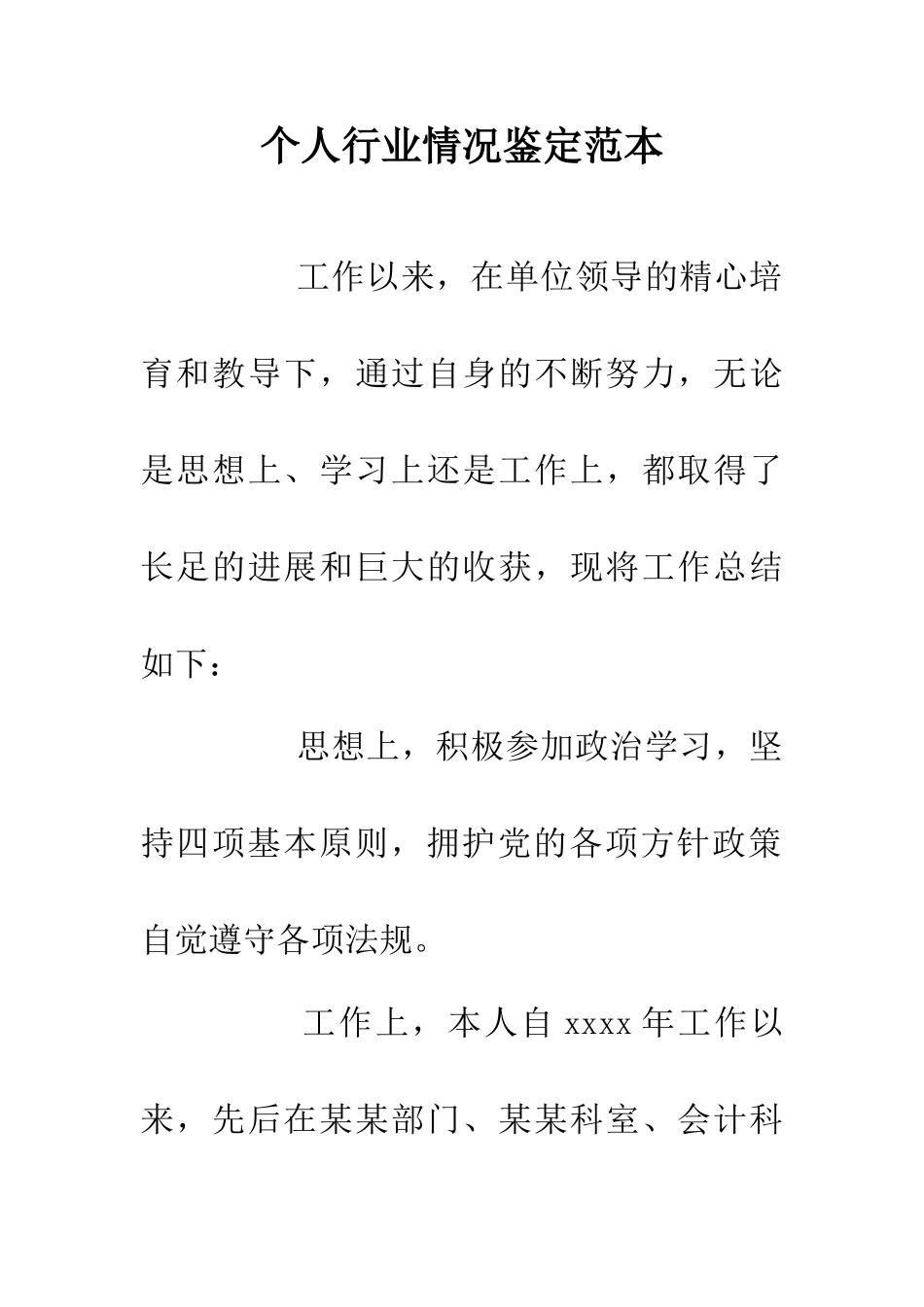 个人行业情况鉴定范本_第1页