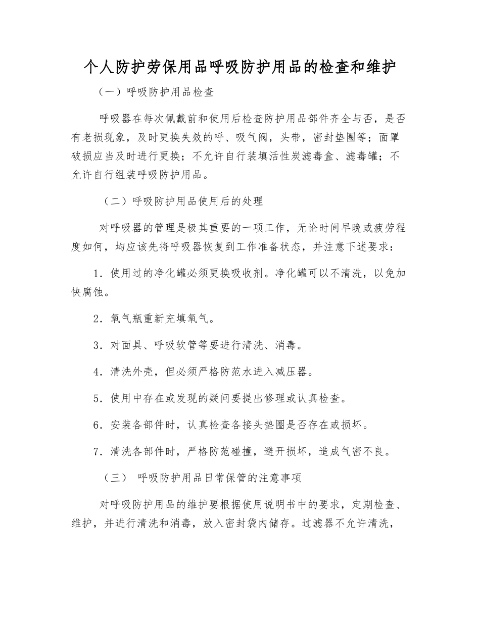 个人防护劳保用品呼吸防护用品的检查和维护_第1页