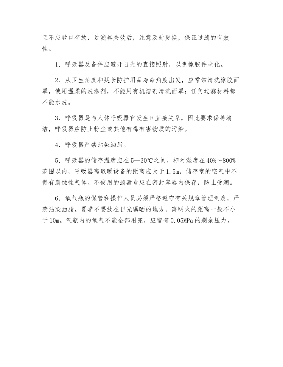 个人防护劳保用品呼吸防护用品的检查和维护_第2页