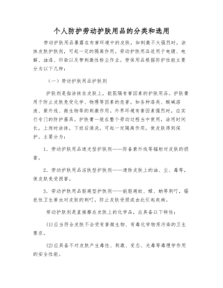 个人防护劳动护肤用品的分类和选用