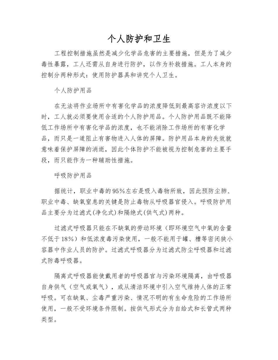 个人防护和卫生_第1页
