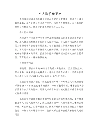个人防护和卫生