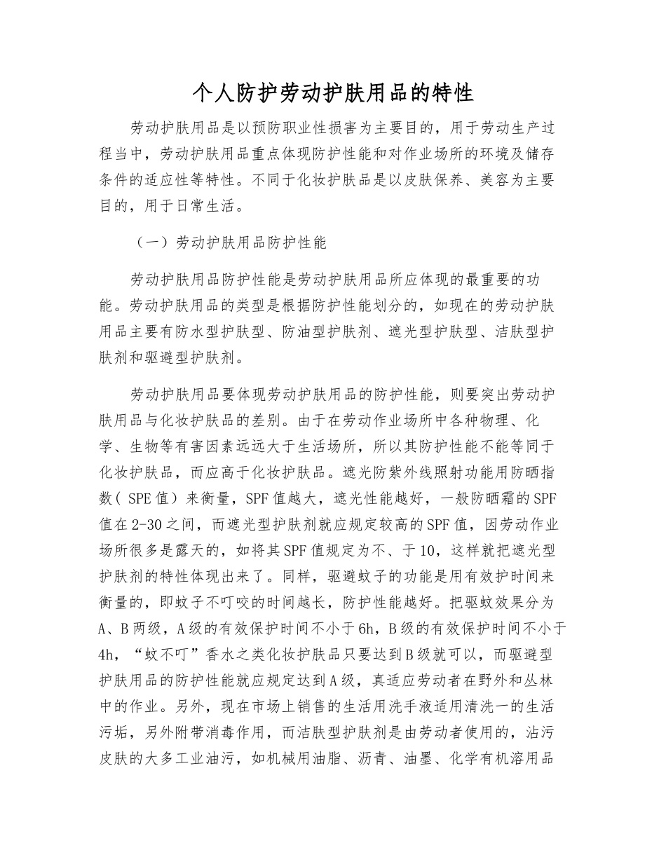 个人防护劳动护肤用品的特性_第1页