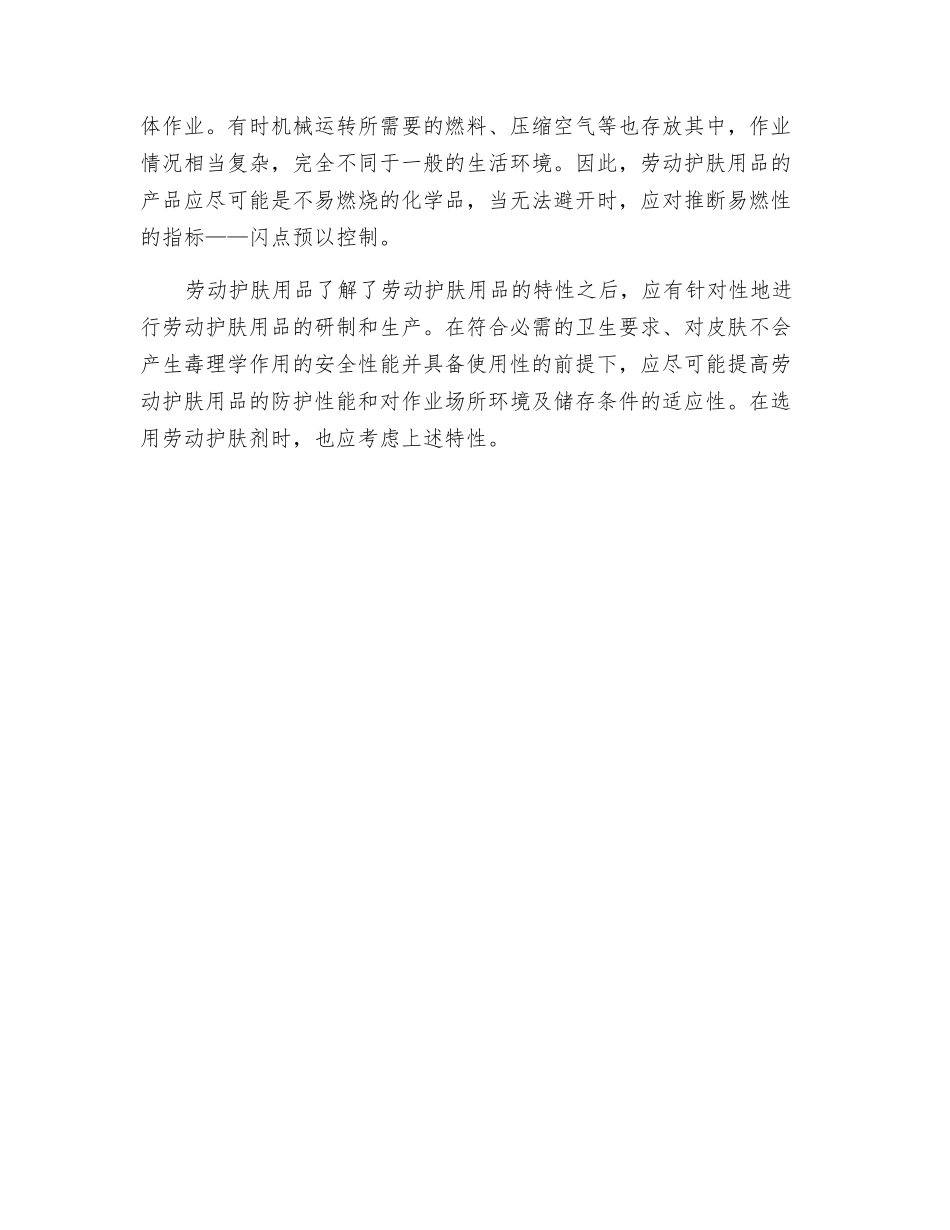 个人防护劳动护肤用品的特性_第3页