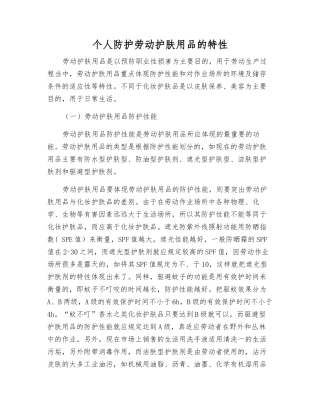 个人防护劳动护肤用品的特性