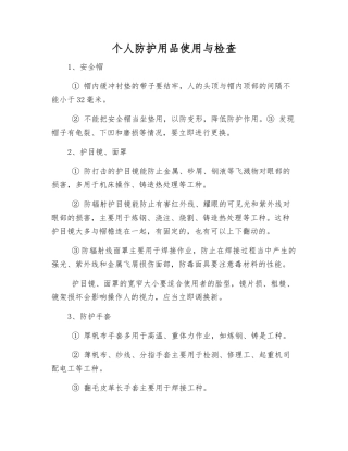 个人防护用品使用与检查