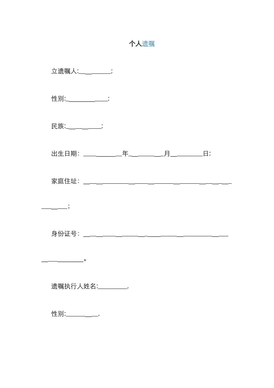 个人遗嘱模板_第1页