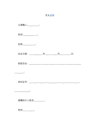 个人遗嘱模板