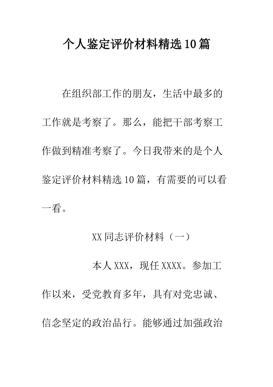 个人鉴定评价材料精选10篇_第1页