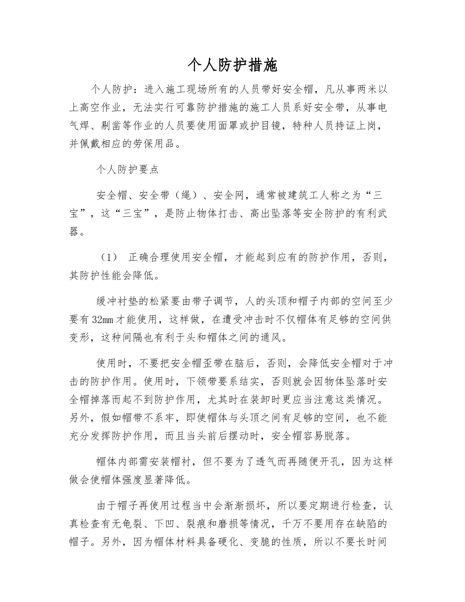 个人防护措施_第1页