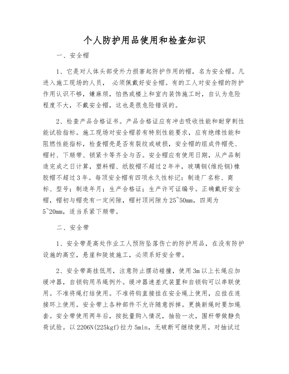 个人防护用品使用和检查知识_第1页