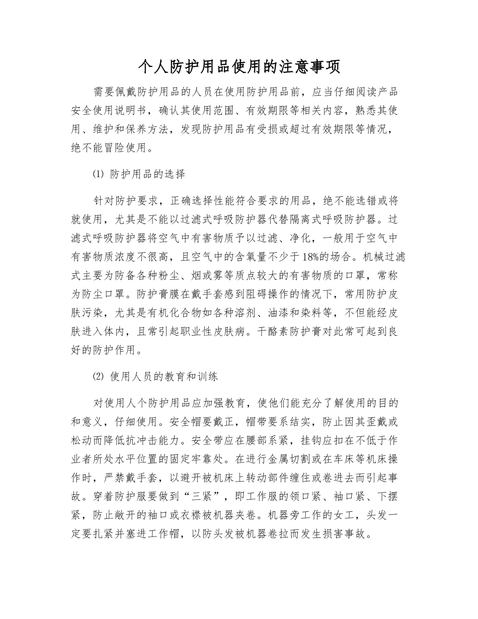 个人防护用品使用的注意事项_第1页