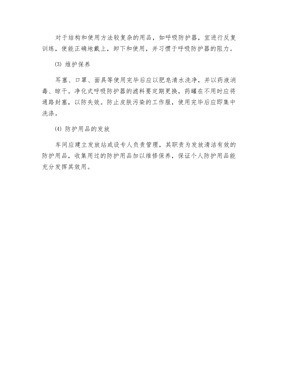 个人防护用品使用的注意事项_第2页