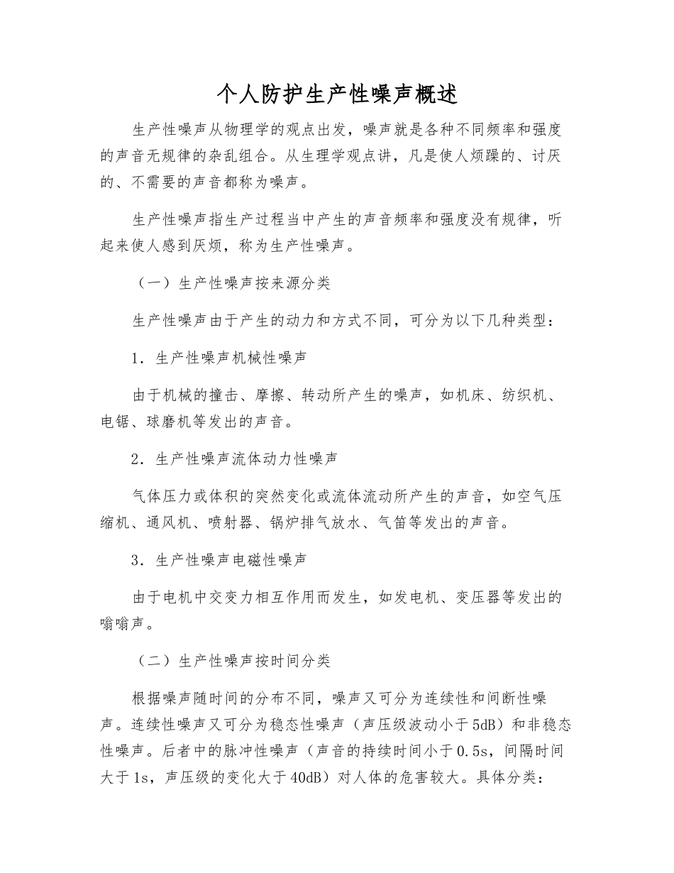 个人防护生产性噪声概述_第1页
