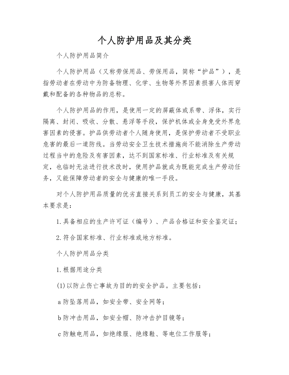 个人防护用品及其分类_第1页