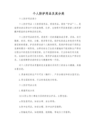 个人防护用品及其分类