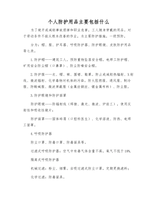 个人防护用品主要包括什么