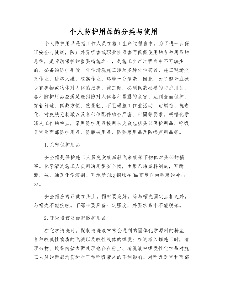 个人防护用品的分类与使用_第1页