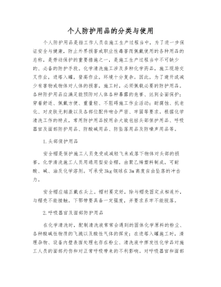 个人防护用品的分类与使用