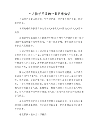 个人防护用品的一些日常知识