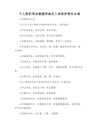 个人防护用品按照用途及人体防护部位分类