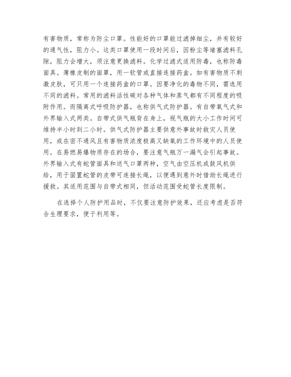 个人防护用品常识_第2页