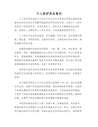 个人防护用品常识