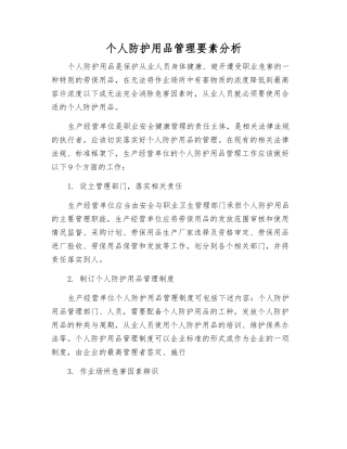 个人防护用品管理要素分析