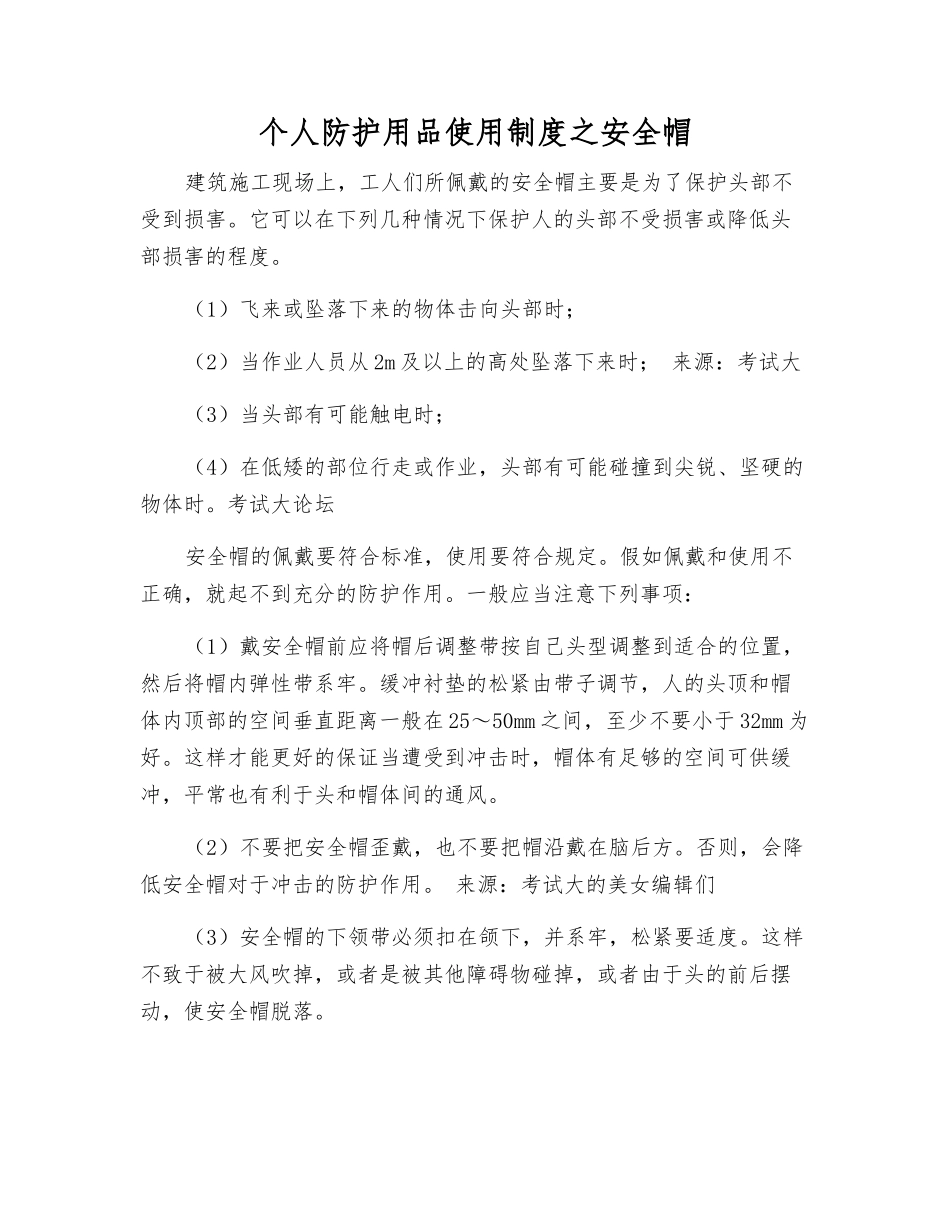 个人防护用品使用制度之安全帽_第1页