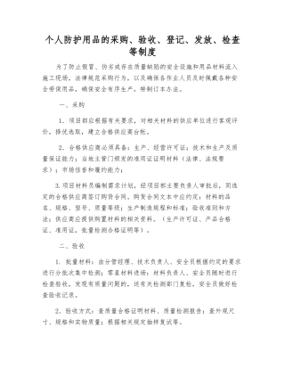 个人防护用品的采购、验收、登记、发放、检查等制度