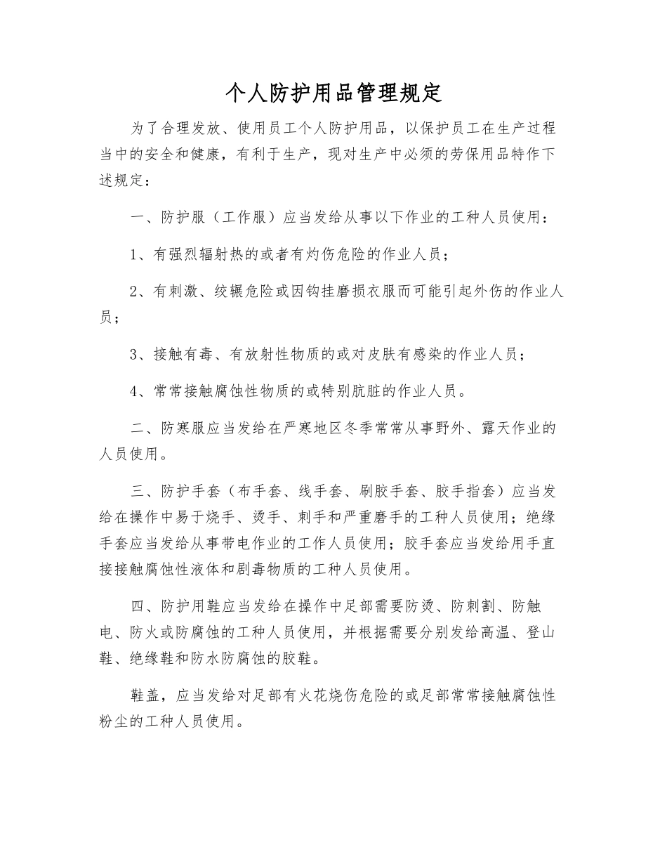 个人防护用品管理规定_第1页