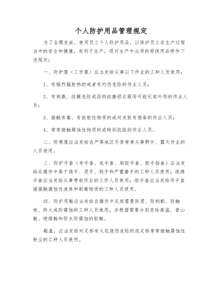 个人防护用品管理规定