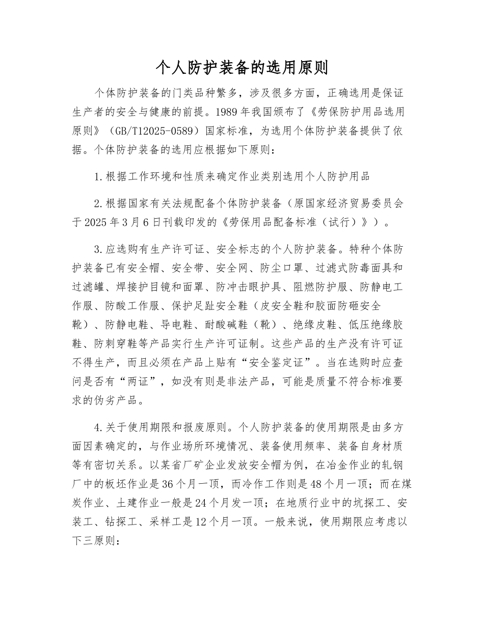 个人防护装备的选用原则_第1页