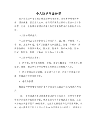 个人防护用品知识