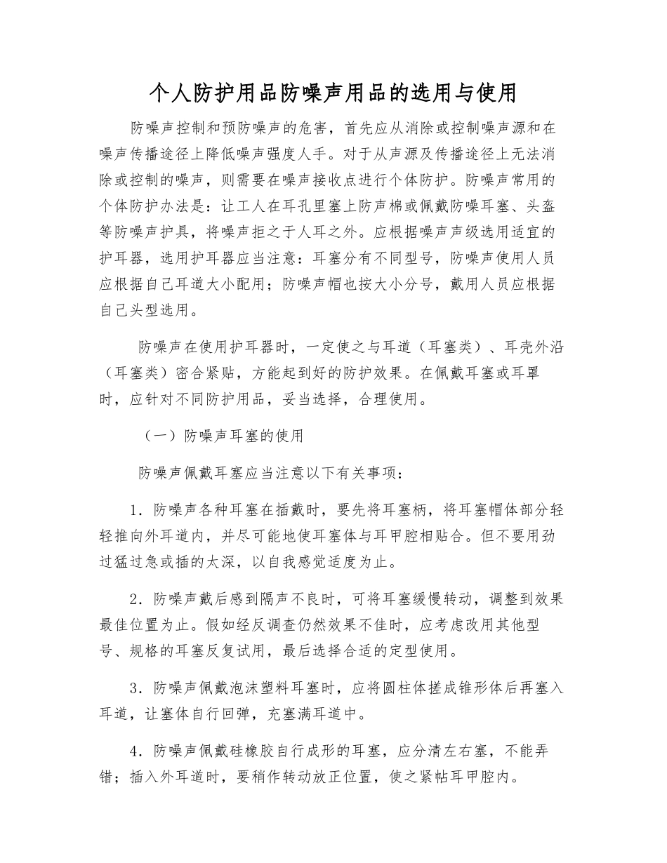 个人防护用品防噪声用品的选用与使用_第1页