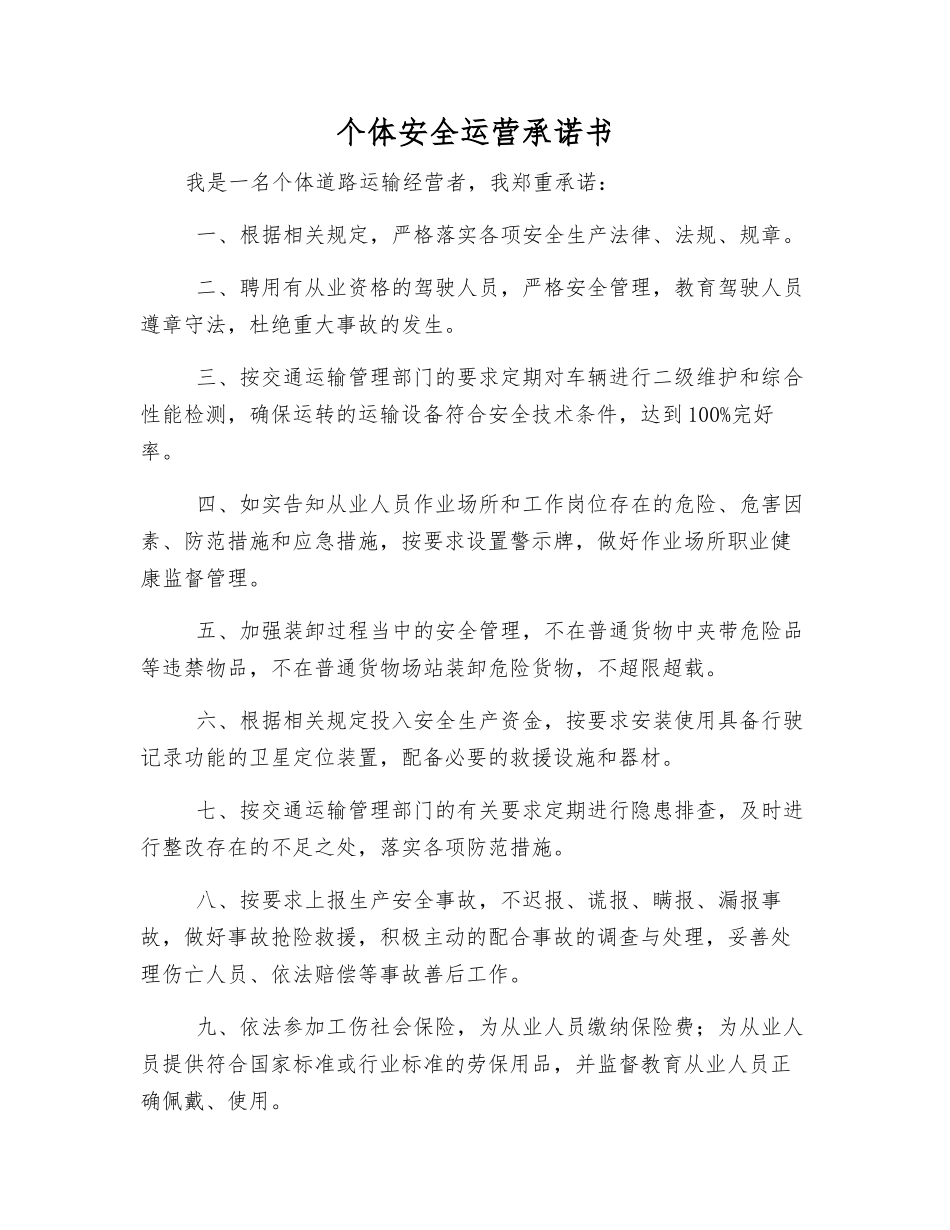 个体安全运营承诺书_第1页