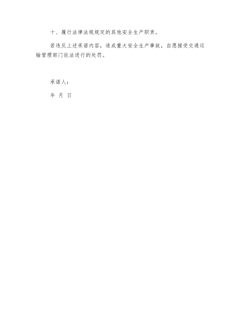 个体安全运营承诺书_第2页