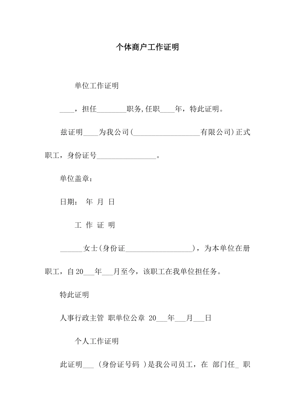 个体商户工作证明_第1页