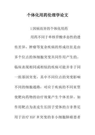 个体化用药伦理学论文